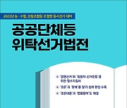 [새책] 조합장 선거 길라잡이…판례중심 이해 쉬워
