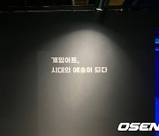 넥슨 인기作, ‘예술의전당’에 전시… 게임기업 최초 [Oh!쎈 현장]