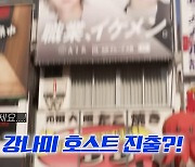 강남, 오사카서 아르바이트 도전에 호스트 진출? ♥이상화도 응원 방문 ('강나미') [종합]