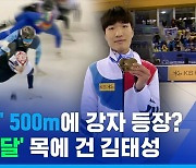 [스포츠머그] 혜성처럼 등장한 500m 기대주?…'21살' 김태성, 쇼트트랙 월드컵 500m 깜짝 금메달