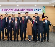 2022년도 경상북도의회 정책연구위원회 정기총회 개최