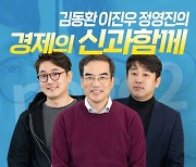 [단독] 삼프로TV, 상장 앞서 기재부·금감원 출신 영입