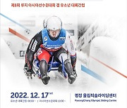 2018 평창 기념재단, 내년 3월까지 평창 올림픽 기념 대회 개최