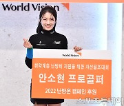 [ST포토] 안소현, '3년째 난방비 기부중'
