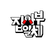 '집사부일체2', 내년 1월 방송 재개…"새 콘셉트는 '박빙 트렌드'"