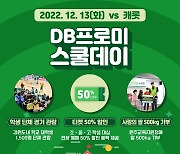 DB, 13일 홈경기서 '스쿨데이'…강원도 학생 1500명 초대