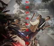 '황재균♥' 지연, 좀비와 목숨 건 사투..'강남좀비' 메인포스터 공개