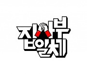 '집사부일체' 이승기 기다리며 시즌2 시작..1월 방송 재개 [공식]