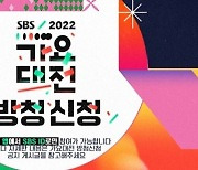 엔시티 127→뉴진스 출격 ‘2022 SBS 가요대전’, 방청 신청 오픈