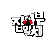 ‘집사부일체’, 1월 방송 재개...시즌2 콘셉트는 ‘박빙 트렌드’