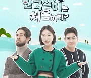 이지혜X크리스티안X저스틴 MC호흡 '어서와 한국살이는'...20일 첫방