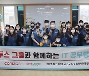 컴투스 그룹, 지역아동센터 'IT 공부방' 조성 봉사활동 진행