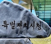 "미래교육도시 조성" 세종시, 내년 교육청에 8개 사업 47억 지원