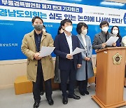민주당 경남도당 "부울경 특별연합 규약 폐지안 심사 보류하라"