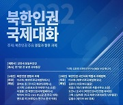통일부, 14일 '북한인권 국제대화'…이신화 北인권대사 주재