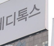 '대웅vs메디톡스 보톡스 분쟁' 민사 1심 선고 내년 2월로 연기