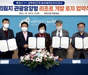 제천 의림지에 250실 규모 리조트 개발…2026년 완공