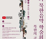 국립국악원 '북한의 공연예술기관' 학술회의
