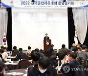 대한체육회, 2022년 전국종합체육대회 운영평가회 개최