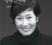 배우 김혜자, 연기 인생 기록한 에세이 '생에 감사해' 출간