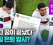 [영상] '월드컵 우승꿈' 물거품 호날두, SNS에 절절한 심정 토로