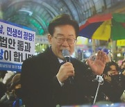 이재명, 전국 돌며 “공포감” 여론전…尹 정부 정면 비판
