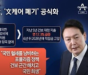 “포퓰리즘으로 재정 파탄”…건보 ‘文케어’ 사실상 폐기?