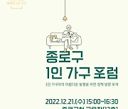 [포토] 종로구, 1인 가구 포럼