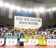 2022 김천 KOVO컵 유소년 배구대회 성료