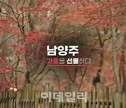 '남양주 가을을 선물하다' 등 홍보영상 공모 수상작 9편 선정