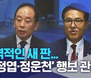 본격적인 새 판...'임정엽·정운천' 행보 관심