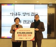 야나두, 서울 사랑의열매에 유아 영어 전집 1천 세트 기부