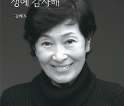 '꽃으로도 때리지 말라'던 김혜자 18년만의 신작 '생에 감사해'