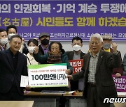 日시민모임서 역사관 건립에 100만엔 전달
