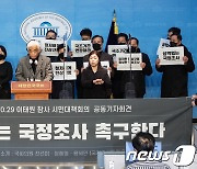이태원참사 유가족 '성역없는 국정조사 촉구'