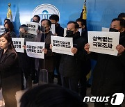 이태원참사 성역없는 국정조사 촉구 기자회견