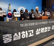 '충실하고 성역없는 국정조사' 촉구하는 이태원참사 유가족협의회