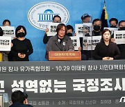 이태원참사 유가족들 '성역없는 국정조사' 절절한 호소