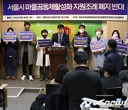 지원조례 폐지 반대 기자회견하는 시민단체
