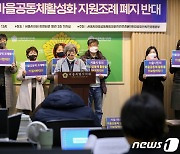서울시 마을공동체활성화 지원조례 폐지 반대 기자회견