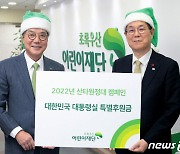 윤 대통령 부부, 초록우산 어린이재단에 특별 후원금 전달