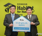 윤 대통령 부부, 한국해비타트에 기부금 전달