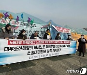 금속노조 조선하청지회, 대우조선해양 470억 손배소 본격 대응