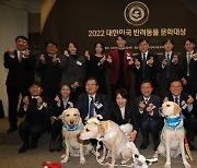 2022 대한민국 반려동물 문화대상 '영광의 수상자들'