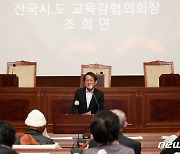 인사말 하는 조희연 서울교육감