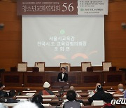 청소년교화연합회 56주년 기념식