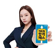이혜리, 에듀윌 모델 발탁…'합격패스' 광고 캠페인 17일 스타트