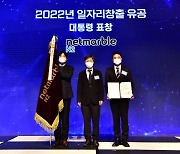 넷마블엔투, '2022년 일자리창출 유공 정부포상'에서 대통령 표창 수상