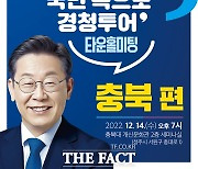 민주당 이재명 대표, 14일 충북 청주 민심 탐방