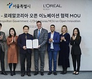 로레알코리아, 서울시와 오픈이노베이션 업무협약 체결